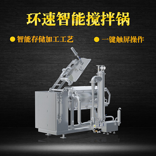 真空臥式攪拌鍋，智能操控