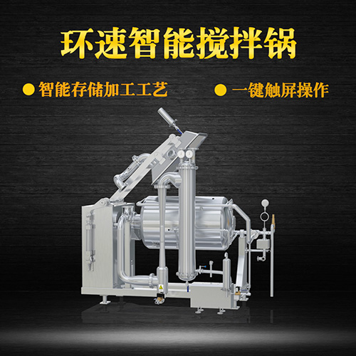 不銹鋼真空攪拌鍋，一鍵觸屏操作，不銹鋼真空攪拌鍋